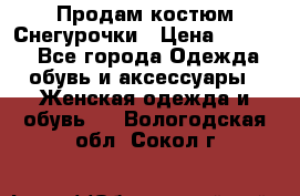 Продам костюм Снегурочки › Цена ­ 6 000 - Все города Одежда, обувь и аксессуары » Женская одежда и обувь   . Вологодская обл.,Сокол г.
